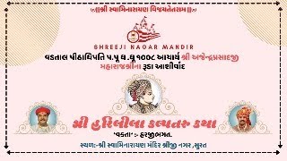 🔴Live શ્રી હરિલીલાકલ્પતરુ કથા  Day 234 તI090924 પંચમ સ્કંધ અ9શ્લો10 to24અ 10શ્લો1to5 [upl. by Mirisola]