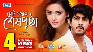 Choto Golper Sesh Pristha  Tawsif Mahbub  Tanjin Tisha  Simran  Bangla New Natok 2018 [upl. by Mamoun]