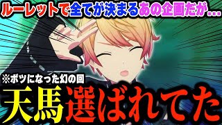 【プロセカ3DMV】ルーレットで全てが決まる神企画｢幻の天馬司｣が選ばれた回【プロジェクトセカイ】 [upl. by Drugge548]