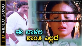 Ee Baalalli Shanti Ellide  Krishna Nee Begane Baaro  HD Video Song  Vishnuvardhan Bhavya Kim [upl. by Leirbaj]