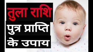 तुला राशि पुत्र प्राप्ति के उपाय  Tula Rashifal 2019  LIBRA HOROSCOPE 2018 [upl. by Amik]