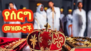 የሠርግ መዝሙሮች ስብስብ  Orthodox Wedding songs [upl. by Connor]