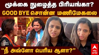 Manimegalai Priyanka Fight  மூக்கை நுழைத்த பிரியங்கா GOOD BYE சொன்ன மணிமேகலை” நீ அவ்ளோ பெரிய ஆளா” [upl. by Wendolyn86]