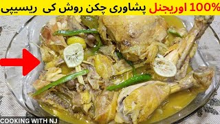 Rosh❘ Peshawari Rosh Street Food Peshawar  Easy NAMKEEN ROSH  Namkeen Gosht  CookingWithNJ [upl. by Analise231]