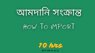 আমদানি সংক্রান্ত ক্লাস  Import class Part 01  10hrsschool [upl. by Ernesta768]