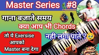 किसी भी गाने में सही Time पर Chords कैसे लगाएं  तुरंत Chords Change कैसे करें  Master Series 8 [upl. by Dag]