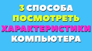 Как узнать характеристики своего компьютера [upl. by Nnawtna]