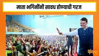 सावत्र भावांपासून रहा सावधान devendrafadnavis devendra4maharashtra [upl. by Haikezeh]