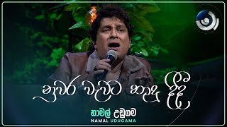 Nuwara Wewata නුවර වැවට හාදු දිදී  Namal Udugama  Maa මා  TV Derana [upl. by Nylecoj]