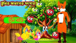 টুনির অভাবের সংসার  tuni Bengali Story Rupkothar Golpo Bhuter Cartoonthakurmar jhuli golpo [upl. by Uriel]