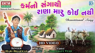 Karmano Sangathi  HARI BHARWAD  Superhit Gujarati Bhajan  કર્મનો સંગાથી રાણા મારૂ કોઈ નથી [upl. by Retloc]