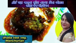 Veg manchurian gravy recipe। soda nakhya vina soft manchurian banavani rit । પરફેક્ટ વેજ મંચુરીયન [upl. by Ruosnam572]