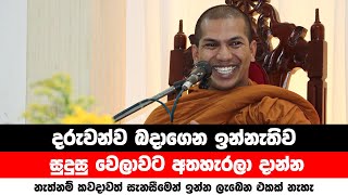 අම්මලා තාත්තලා දැන ගන්නම ඕන කථාවක්  VenKirulapana Dhammawijaya Thero [upl. by Ahsenre]