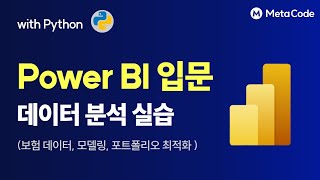 Power BI 입문 강의 2시간만에 보험 데이터 활용 실습까지ㅣ국내 대기업 Data Scientist [upl. by Kono525]