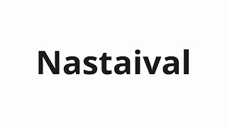 How to pronounce Nastaival  Настаивал Insisted in Russian [upl. by Kennan]