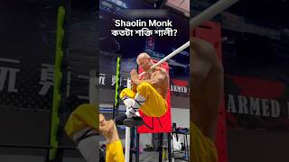 Shaolin Monk কতটা শক্তি শালী জানেন  kungfu shorts [upl. by Rodgiva]