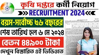 🤩Agriculture Department Recruitment 2024 📌 বেতন হবে ৪৪৯০০ টাকা করে agriculturejobs westbengaljob [upl. by Alfred60]