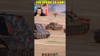 19000 УРОНА ЗА БОЙ миртанков wot вот worldoftanks [upl. by Keram971]