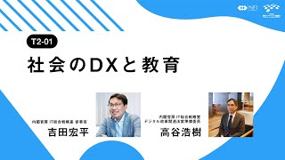 ［T2−01］社会のDXと教育／「学びの個別最適化」を考える1日 〜産学官民で語り合う教育DX〜 [upl. by Lejeune]