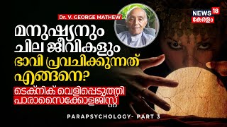 മനുഷ്യനും ചില ജീവികളും ഭാവി പ്രവചിക്കുന്നതെങ്ങനെ വെളിപ്പെടുത്തി Parapsychologist PARAPSYCHOLOGY03 [upl. by Hsakaa634]