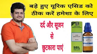 Uric Acid को हमेशा के लिए कम करने की सबसे अच्छी Homeopathic दावा [upl. by Ilamad]