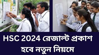 HSC 2024 রেজাল্ট প্রকাশ হবে নতুন নিয়মে। hsc result 2024 update news [upl. by Lunetta]