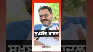 Sukhbir Badal rmbtelevision punjab sukhbirbadal akalidal punjabpolitics trendingshorts [upl. by Squier]