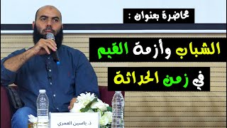 محاضرة بعنوان  الشباب وأزمة القيم في زمن الحداثة  ذ ياسين العمري  Yassine El Amri [upl. by Kcirddec]