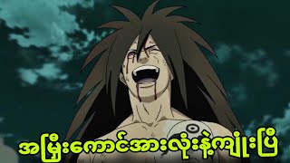 naruto ep389 to 392တစ်ယောက်ထဲနဲ့အားလုံးကိုကျုံးပြီ [upl. by Gannes]