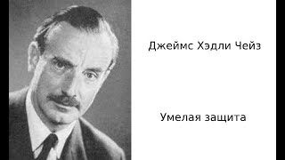 Джеймс Хэдли Чейз Умелая защита Аудиокниги полностью Аудиокниги бесплатно [upl. by Reilly]