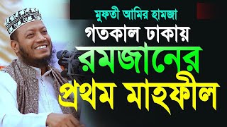 ঢাকায় রমজানের প্রথম মাহফীল মুফতী আমির হামজা। amir hamja  Mufti amir hamza new waz 2024 [upl. by Barraza]