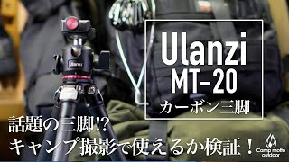 【Ulanzi MT20】話題のミニ三脚はキャンプ動画でも使えるか⁉一眼レフを乗せて検証！ [upl. by Notyad]