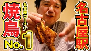 名古屋駅 焼き鳥はここが一位！名古屋コーチンを地酒で流し込む！名駅 焼鶏かどまつ [upl. by Clementia]