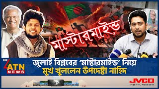 এবার জুলাই আন্দোলনের মাস্টারমাইন্ড নিয়ে মুখ খুললেন উপদেষ্টা নাহিদ ইসলাম  Nahid Islam  Mastermind [upl. by Iznyl352]