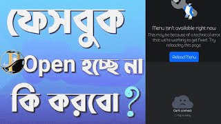 ফেসবুক open হচ্ছেনা কি করবো how to problem facebook app why fix problem Phonesettings30 facebook [upl. by Hepsoj56]