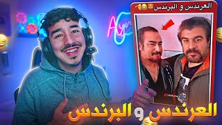 ياه انا كان كيسحاب ليا واحد 😂سدقو جوج  العندس و البرندس [upl. by Neely]