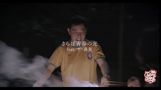 THE CHERRY COKE「さらば青春の光 feat ザ・森東」MV [upl. by Farrell]