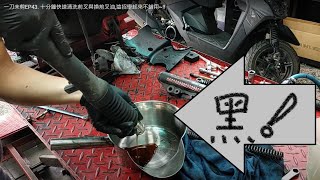 一刀未剪EP43 十年沒換前叉油這招學起來不錯用 [upl. by Cardinal]