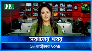 🟢 সকালের খবর  Shokaler Khobor  12 October 2024  NTV Latest News Update [upl. by Nneb]