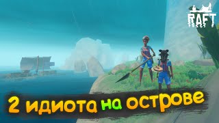 Исследуем острова в рафте Смешные моменты Raft [upl. by Booze569]