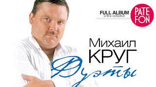 Михаил КРУГ  ДУЭТЫ Full album [upl. by Damas]