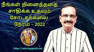 நீங்கள் நினைத்ததை சாதிக்க உதவும் சோடசக்கலை நேரம்  2022 [upl. by Etselec]