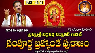 Part43 Sampurna Brahmanda Puranam  సంపూర్ణ బ్రహ్మాండ పురాణంBy Brahmasri Vaddiparti Padmakar Garu [upl. by Ries]