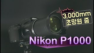 English Subtitles125배 초망원 카메라 니콘P1000 리뷰 Nikon Coolpix P1000 Review [upl. by Naneik697]