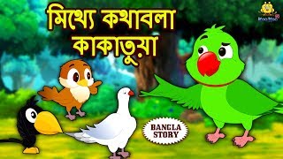 মিথ্যে কথাবলা কাকাতুয়া  Rupkothar Golpo  Bangla Cartoon  Bengali Fairy Tales  Koo Koo TV [upl. by Aerdnaid]