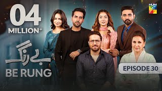 Be Rung  Episode 30  18th August 2024   Sukaina Khan amp Haroon Shahid   HUM TV [upl. by Nagah]