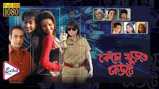 KENCHO KHURTE KEUTE  কেঁচো খুঁড়তে কেউটে  AVIRAJ  PAMELA  AMITAVA  PALLAVI  ECHO FILMS [upl. by Ynottirb]