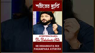 শরীরের দ্যুতি  Dr Debabrata Sen  Parampara Ayurved  Baidya Pariwar [upl. by Ayot]