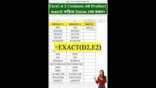 Excel এ 2 Coulmns এর Product match করিয়ে Status বের করুন।exactfunction exact excelexactfoumula [upl. by Ariadne85]