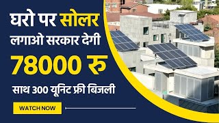 3 Kw Solar Subsidy 78000   3 किलोवाट सोलर पर सब्सिडी कितनी मिलेगी  PM Sura Ghar Yojana [upl. by Melodie981]